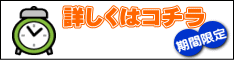 詳しくはコチラ
